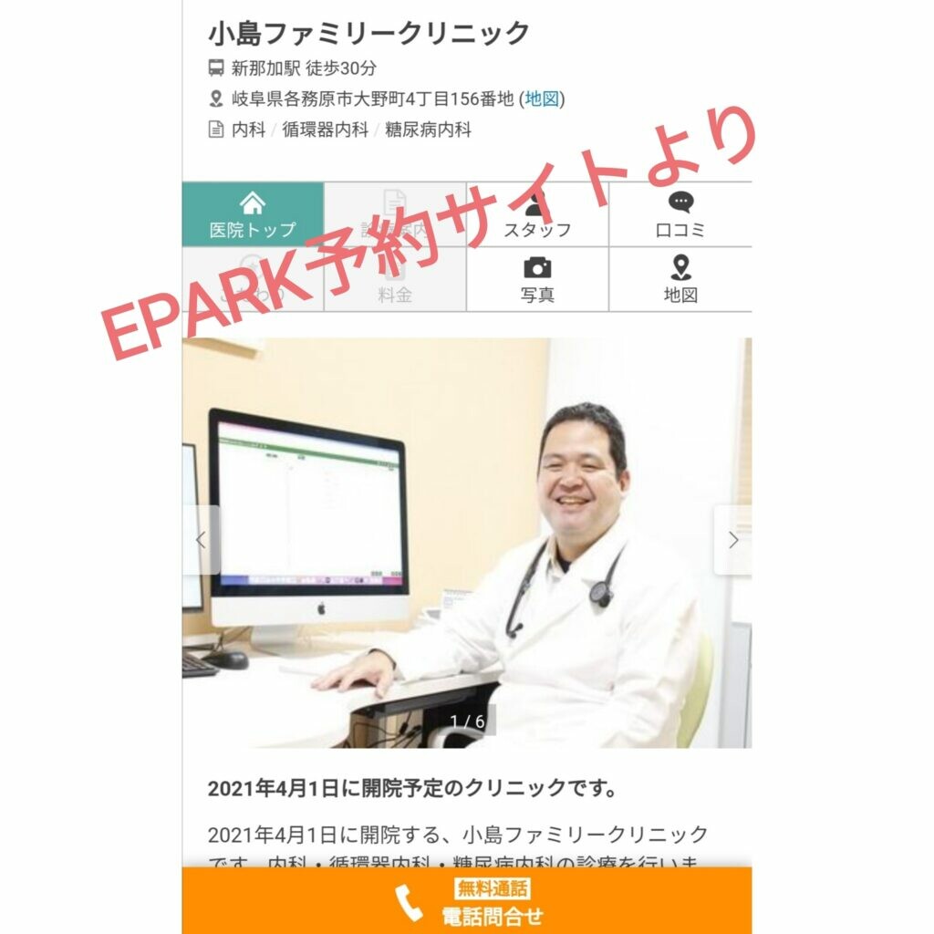 EPARK予約サイト
小島ファミリークリニック